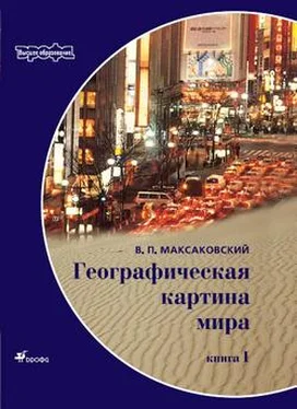 Владимир Максаковский Географическая картина мира Пособие для вузов Кн. I: Общая характеристика мира. Глобальные проблемы человечества обложка книги