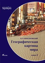 Владимир Максаковский - Географическая картина мира Пособие для вузов Кн. I - Общая характеристика мира. Глобальные проблемы человечества