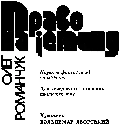 Рецензент СТАНІСЛАВ ПАВЛОВСЬКИЙ РУКОПИС ОЛІВЕРА ХЕВІСАЙДА Скільки разів я - фото 1