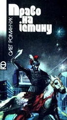 Олег Романчук - Право на істину