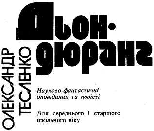 Художник ГЕННАДІЙ ГРЕЧУХІН В этот сборник вошли рассказы и повести о земных и - фото 1