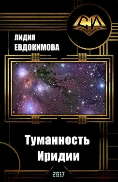 Лидия Евдокимова Туманность Иридии [СИ] обложка книги