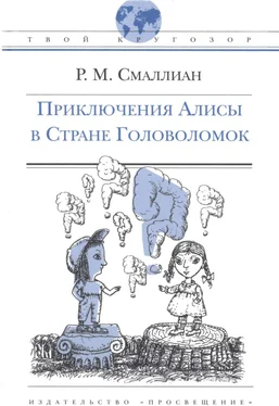 Рэймонд Смаллиан Приключения Алисы в Стране Головоломок обложка книги