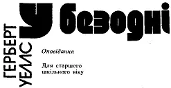 Переклад з англійської ОЛЕКСИ ЛОГВИНЕНКА Малюнки ОЛЕКСАНДРА БАССА Передмова - фото 1