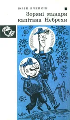 Юрій Ячейкін - Зоряні мандри капітана Небрехи