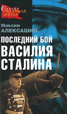 Максим Алексашин Последний бой Василия Сталина обложка книги