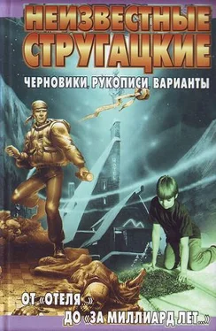 Светлана Бондаренко Неизвестные Стругацкие. От «Отеля...» до «За миллиард лет...»:черновики, рукописи, варианты обложка книги