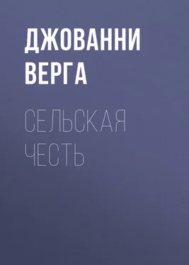 Джованни Верга Сельская честь обложка книги