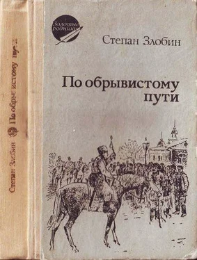 Степан Злобин По обрывистому пути обложка книги