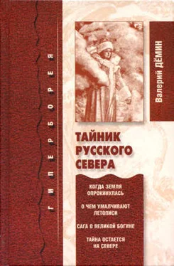 Валерий Дёмин Тайник Русского Севера (с иллюстрациями)