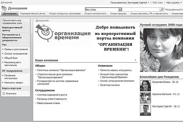 Рис 10Главная страница портала SharePoint компании Организация Времени - фото 26