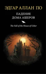 Эдгар По - Падение дома Ашеров [сборник]