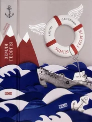 Антон Санченко - Земля Георгія