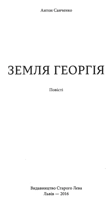 Антон Санченко Земля Георгія Присвячую памяті мами Раїси Олександрівни - фото 1