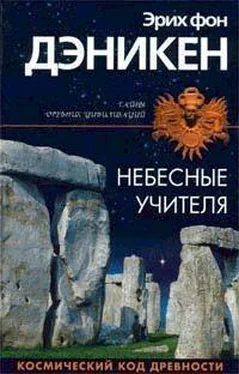 Эрих Дэникен Небесные учителя обложка книги