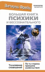 Зигмунд Фрейд - Большая книга психики и бессознательного. Толкование сновидений. По ту сторону принципа удовольствия