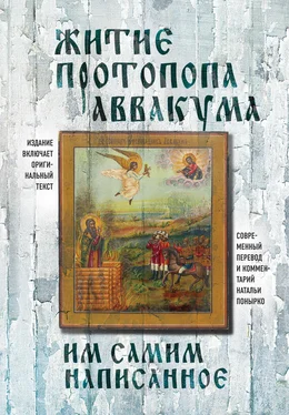 Аввакум Петров Житие протопопа Аввакума, им самим написанное обложка книги