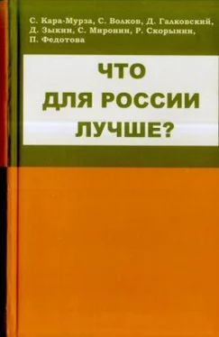 Сергей Кара-Мурза Что для России лучше обложка книги