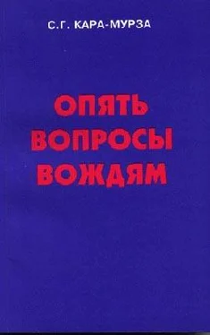 Сергей Кара-Мурза Опять вопросы вождям обложка книги