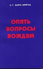 Сергей Кара-Мурза - Опять вопросы вождям