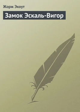 Жорж Экоут Замок Эскаль-Вигор обложка книги