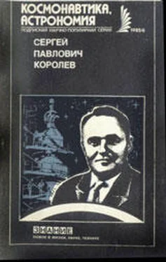 Борис Раушенбах Сергей Павлович Королев обложка книги