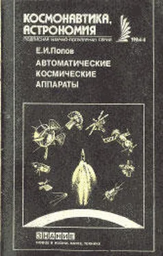 Евгений Попов Автоматические космические аппараты обложка книги