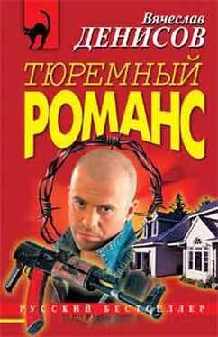 Вячеслав Денисов Тюремный романс обложка книги