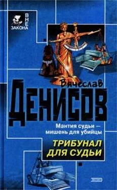 Вячеслав Денисов Трибунал для судьи обложка книги