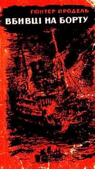 Гюнтер Продель - Вбивці на борту