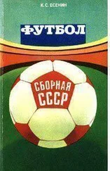 Константин Есенин - ФУТБОЛ - СБОРНАЯ СССР