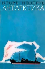 Игорь Неверов - Антарктика