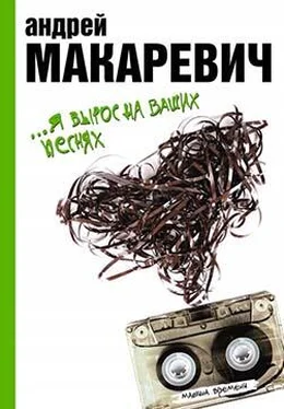 Андрей Макаревич …Я вырос на ваших песнях обложка книги