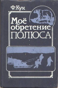 Фредерик Кук Мое обретение полюса обложка книги