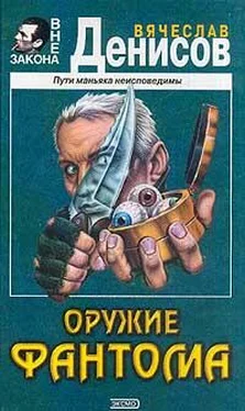 Вячеслав Денисов Оружие фантома обложка книги