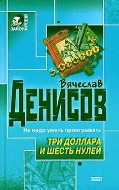 Вячеслав Денисов Три доллара и шесть нулей обложка книги