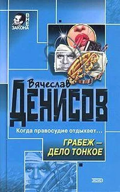 Вячеслав Денисов Грабеж – дело тонкое обложка книги