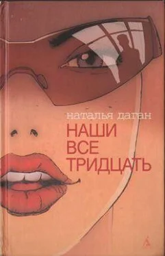 Наталья Даган Наши все тридцать обложка книги