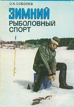 Оскар Соболев Зимний рыболовный спорт обложка книги