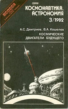 Александр Дмитриев Космические двигатели будущего обложка книги