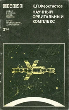 Константин Феоктистов Научный орбитальный комплекс обложка книги