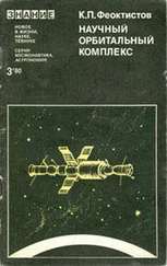 Константин Феоктистов - Научный орбитальный комплекс