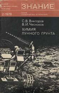 Сергей Викторов Химия лунного грунта обложка книги