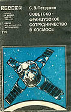 Станислав Петрунин Советско-французское сотрудничество в космосе обложка книги