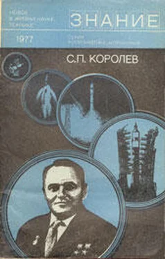 Борис Раушенбах С. П. Королев (к 70-летию со дня рождения) обложка книги