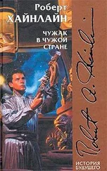 Роберт Хайнлайн - Чужак в чужой стране [= Чужой в чужой земле, Пришелец в земле чужой, Чужак в стране чужой, Чужак в чужом краю, Чужой в стране чужих]