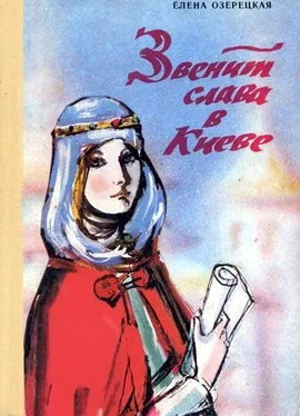 Елена Озерецкая Звенит слава в Киеве обложка книги