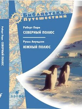 Руаль Амундсен Северный полюс. Южный полюс обложка книги