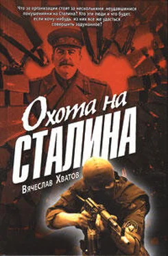 Вячеслав Хватов Охота на Сталина обложка книги