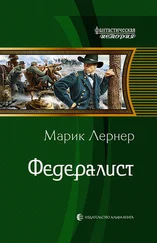 Марик Лернер - Федералист